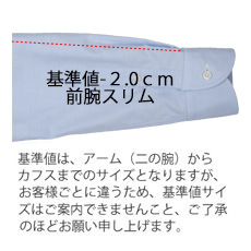 前腕2cmスリム（標準-2cm）※660円