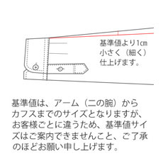 前腕1cmスリム（標準-1cm）※1100円